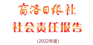 商洛日?qǐng)?bào)社社會(huì)責(zé)任報(bào)告（2022年度）