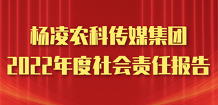 楊凌農(nóng)科傳媒集團(tuán)社會(huì)責(zé)任報(bào)告（2022年度）