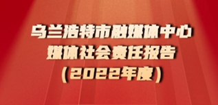 烏蘭浩特市融媒體中心媒體社會(huì)責(zé)任報(bào)告（2022年度）