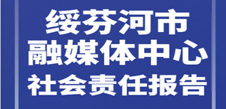 綏芬河市融媒體中心社會(huì)責(zé)任報(bào)告（2022年度）