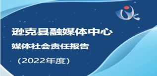 遜克縣融媒體中心社會(huì)責(zé)任報(bào)告（2022年度）