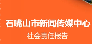 石嘴山市新聞傳媒中心社會(huì)責(zé)任報(bào)告（2022年度）