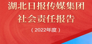 湖北日?qǐng)?bào)報(bào)業(yè)集團(tuán)社會(huì)責(zé)任報(bào)告（2022年度）