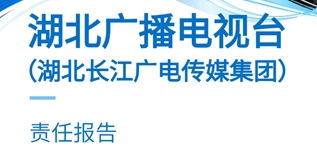 湖北廣播電視臺(tái)社會(huì)責(zé)任報(bào)告（2022年度）