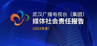 武漢廣播電視臺(tái)社會(huì)責(zé)任報(bào)告（2022年度）