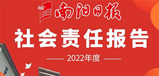 南陽日?qǐng)?bào)社會(huì)責(zé)任報(bào)告（2022年度）