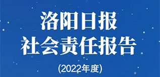 洛陽日?qǐng)?bào)社會(huì)責(zé)任報(bào)告（2022年度）