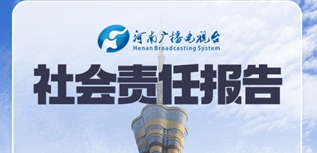 河南廣播電視臺(tái)社會(huì)責(zé)任報(bào)告（2022年度）