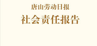 唐山勞動(dòng)日?qǐng)?bào)社社會(huì)責(zé)任報(bào)告（2022年度）