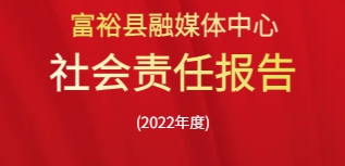 富?？h融媒體中心社會(huì)責(zé)任報(bào)告（2022年度）