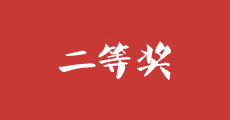 二等獎(jiǎng)