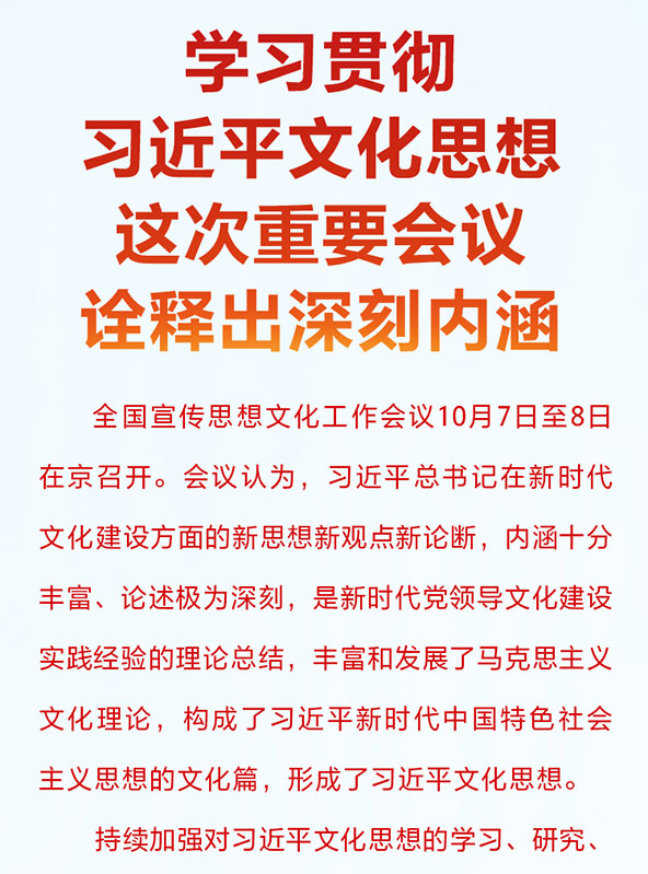 學(xué)習(xí)貫徹習(xí)近平文化思想 這次重要會(huì)議詮釋出深刻內(nèi)涵