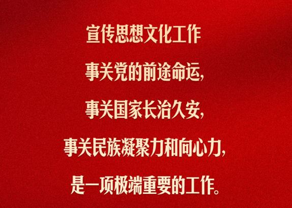 習(xí)言道｜宣傳思想文化工作，是一項(xiàng)極端重要的工作