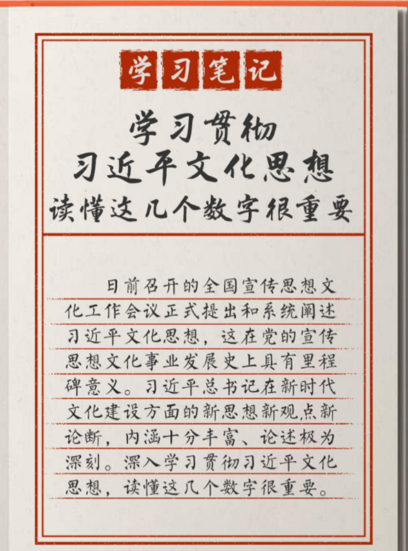 學(xué)習(xí)筆記：學(xué)習(xí)貫徹習(xí)近平文化思想，讀懂這幾個(gè)數(shù)字很重要