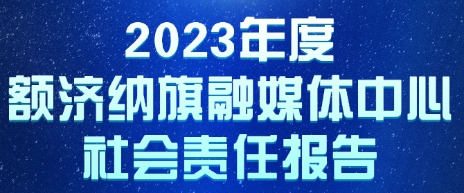 額濟納旗融媒體中心社會責任報告（2023年度）