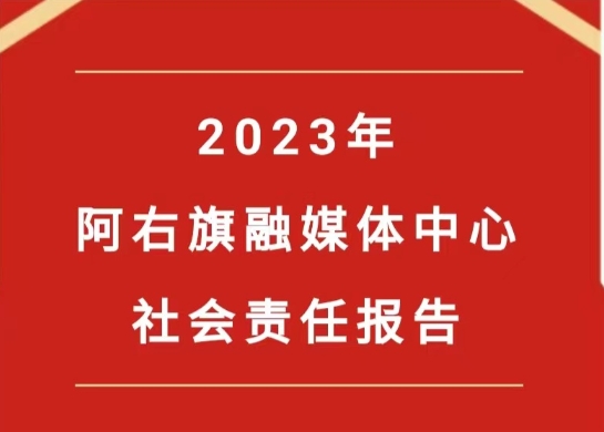 阿右旗融媒體中心社會責任報告（2023年度）