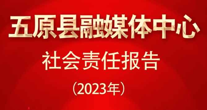 五原縣融媒體中心社會責任報告（2023年度）