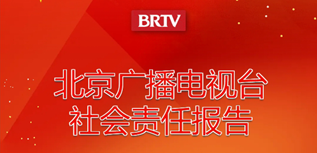 北京廣播電視臺社會責任報告（2023年度）