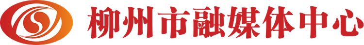 柳州市融媒體中心（柳州日?qǐng)?bào)社）