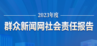 群眾新聞網(wǎng)社會責任報告(2023年度）