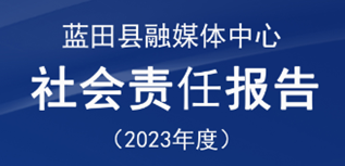 藍田縣融媒體中心社會責任報告(2023年度）