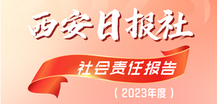 西安日報社社會責任報告(2023年度）