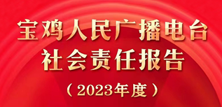 寶雞人民廣播電臺社會責任報告(2023年度）