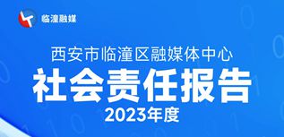 西安市臨潼區(qū)融媒體中心社會責任報告(2023年度）