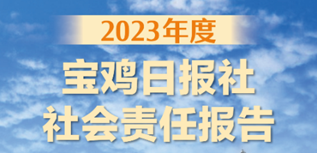 寶雞日報社社會責任報告(2023年度）