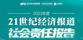 21世紀經(jīng)濟報道社會責任報告(2023年度）