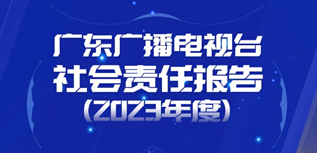 廣東廣播電視臺社會責任報告(2023年度）