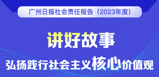 廣州日報社會責任報告(2023年度）