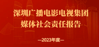 深圳廣播電影電視集團社會責任報告(2023年度）