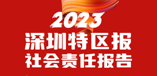 深圳特區(qū)報社會責任報告(2023年度）