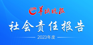 羊城晚報社會責任報告(2023年度）