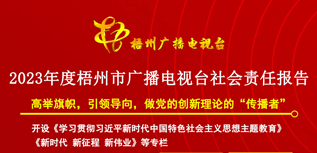 梧州市廣播電視臺社會責任報告(2023年度）