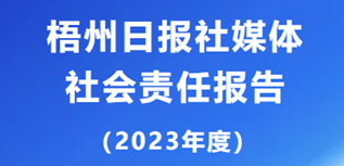 梧州日報社社會責任報告(2023年度）