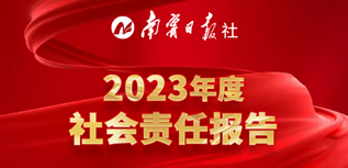 南寧日報社社會責任報告(2023年度）