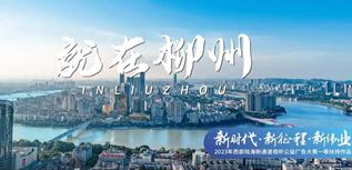 柳州市融媒體中心（柳州市廣播電視臺）社會責任報告(2023年度）