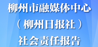 柳州市融媒體中心（柳州日報社）社會責任報告(2023年度）