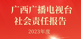 廣西廣播電視臺社會責任報告(2023年度）