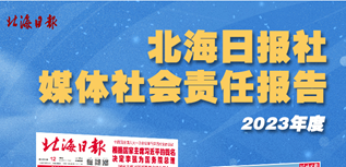 北海日報社社會責任報告(2023年度）