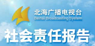 北海廣播電視臺社會責任報告(2023年度）