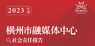 橫州市融媒體中心社會責任報告(2023年度）