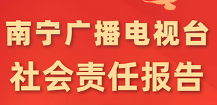 南寧廣播電視臺社會責任報告(2023年度）