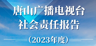 唐山廣播電視臺社會責任報告(2023年度）