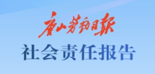 唐山勞動日報社社會責任報告(2023年度）