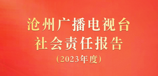 滄州廣播電視臺社會責任報告(2023年度）