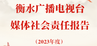 衡水廣播電視臺社會責任報告(2023年度）