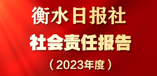 衡水日報社社會責任報告(2023年度）